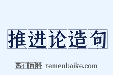 推进论造句是什么意思的图片